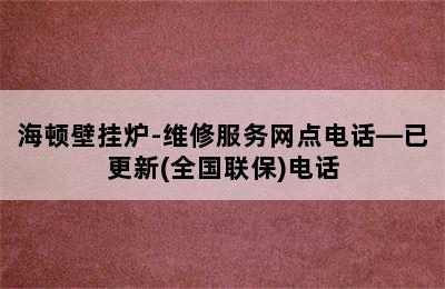 海顿壁挂炉-维修服务网点电话—已更新(全国联保)电话