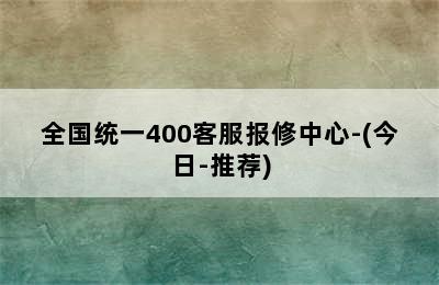 海顿壁挂炉/全国统一400客服报修中心-(今日-推荐)