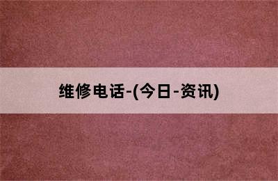 海顿壁挂炉/维修电话-(今日-资讯)