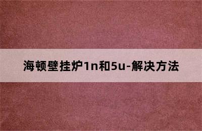 海顿壁挂炉1n和5u-解决方法