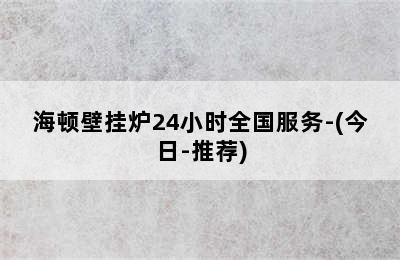 海顿壁挂炉24小时全国服务-(今日-推荐)