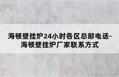 海顿壁挂炉24小时各区总部电话-海顿壁挂炉厂家联系方式