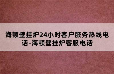 海顿壁挂炉24小时客户服务热线电话-海顿壁挂炉客服电话