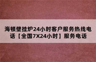 海顿壁挂炉24小时客户服务热线电话【全国7X24小时】服务电话