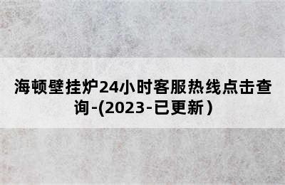 海顿壁挂炉24小时客服热线点击查询-(2023-已更新）