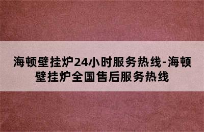 海顿壁挂炉24小时服务热线-海顿壁挂炉全国售后服务热线