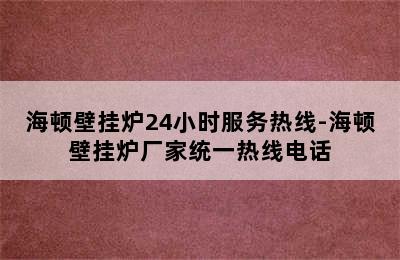 海顿壁挂炉24小时服务热线-海顿壁挂炉厂家统一热线电话