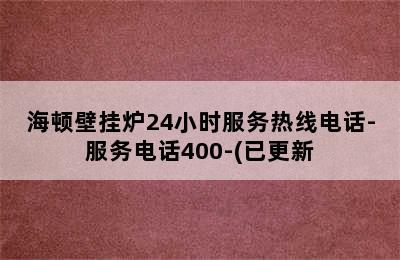 海顿壁挂炉24小时服务热线电话-服务电话400-(已更新