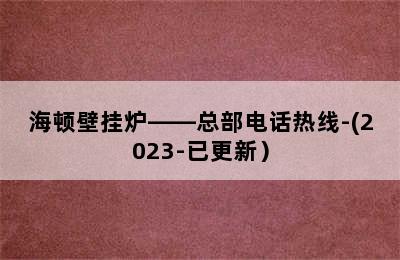 海顿壁挂炉——总部电话热线-(2023-已更新）