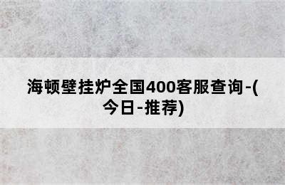 海顿壁挂炉全国400客服查询-(今日-推荐)