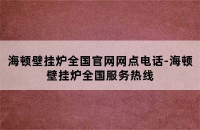 海顿壁挂炉全国官网网点电话-海顿壁挂炉全国服务热线