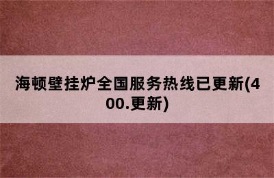 海顿壁挂炉全国服务热线已更新(400.更新)