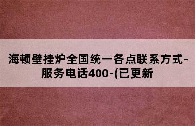 海顿壁挂炉全国统一各点联系方式-服务电话400-(已更新