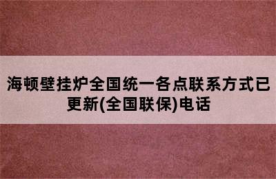 海顿壁挂炉全国统一各点联系方式已更新(全国联保)电话