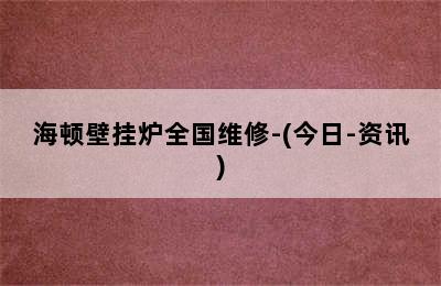 海顿壁挂炉全国维修-(今日-资讯)