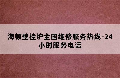 海顿壁挂炉全国维修服务热线-24小时服务电话