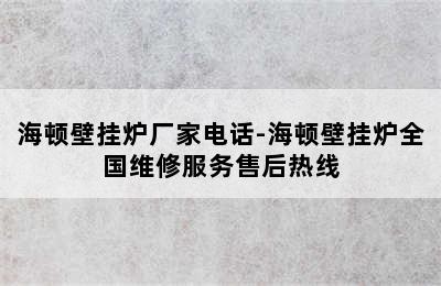 海顿壁挂炉厂家电话-海顿壁挂炉全国维修服务售后热线