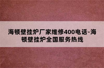 海顿壁挂炉厂家维修400电话-海顿壁挂炉全国服务热线