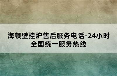 海顿壁挂炉售后服务电话-24小时全国统一服务热线