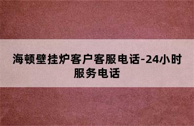 海顿壁挂炉客户客服电话-24小时服务电话