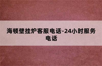 海顿壁挂炉客服电话-24小时服务电话