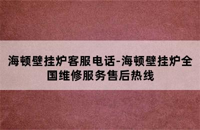 海顿壁挂炉客服电话-海顿壁挂炉全国维修服务售后热线