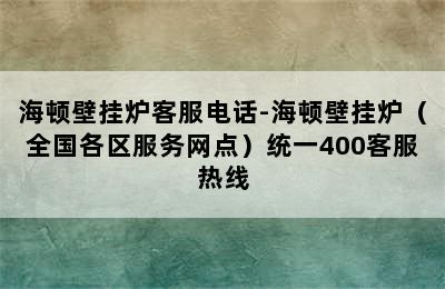 海顿壁挂炉客服电话-海顿壁挂炉（全国各区服务网点）统一400客服热线