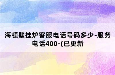 海顿壁挂炉客服电话号码多少-服务电话400-(已更新