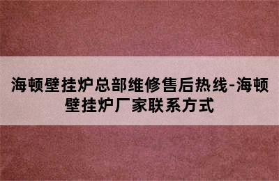 海顿壁挂炉总部维修售后热线-海顿壁挂炉厂家联系方式