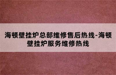 海顿壁挂炉总部维修售后热线-海顿壁挂炉服务维修热线