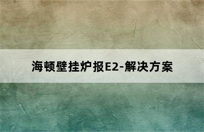 海顿壁挂炉报E2-解决方案