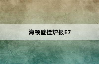 海顿壁挂炉报E7