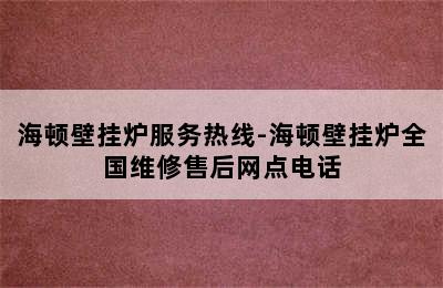 海顿壁挂炉服务热线-海顿壁挂炉全国维修售后网点电话