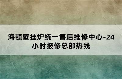 海顿壁挂炉统一售后维修中心-24小时报修总部热线