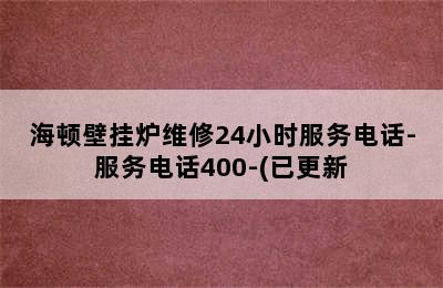 海顿壁挂炉维修24小时服务电话-服务电话400-(已更新