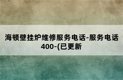 海顿壁挂炉维修服务电话-服务电话400-(已更新