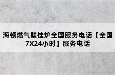 海顿燃气壁挂炉全国服务电话【全国7X24小时】服务电话