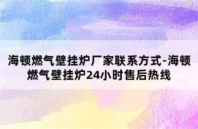 海顿燃气壁挂炉厂家联系方式-海顿燃气壁挂炉24小时售后热线