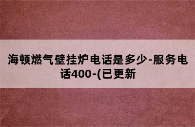 海顿燃气壁挂炉电话是多少-服务电话400-(已更新