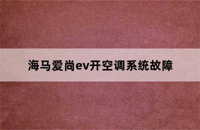 海马爱尚ev开空调系统故障