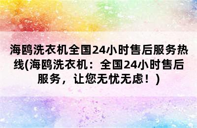 海鸥洗衣机全国24小时售后服务热线(海鸥洗衣机：全国24小时售后服务，让您无忧无虑！)