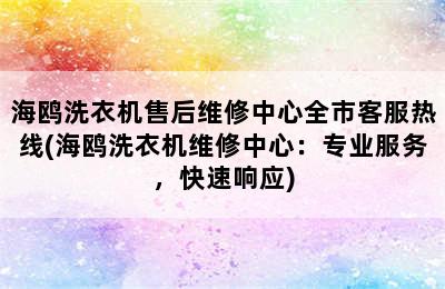 海鸥洗衣机售后维修中心全市客服热线(海鸥洗衣机维修中心：专业服务，快速响应)