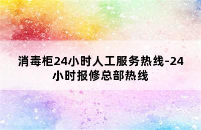 消毒柜24小时人工服务热线-24小时报修总部热线