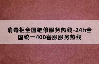 消毒柜全国维修服务热线-24h全国统一400客服服务热线