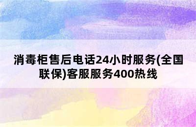 消毒柜售后电话24小时服务(全国联保)客服服务400热线