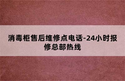 消毒柜售后维修点电话-24小时报修总部热线