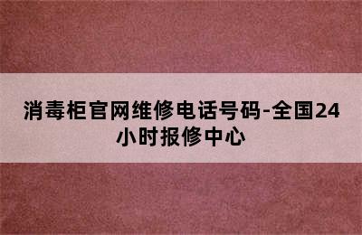 消毒柜官网维修电话号码-全国24小时报修中心