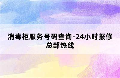 消毒柜服务号码查询-24小时报修总部热线