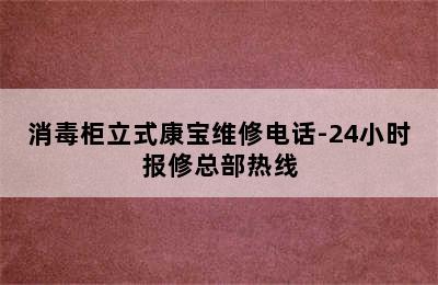 消毒柜立式康宝维修电话-24小时报修总部热线