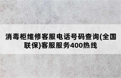 消毒柜维修客服电话号码查询(全国联保)客服服务400热线